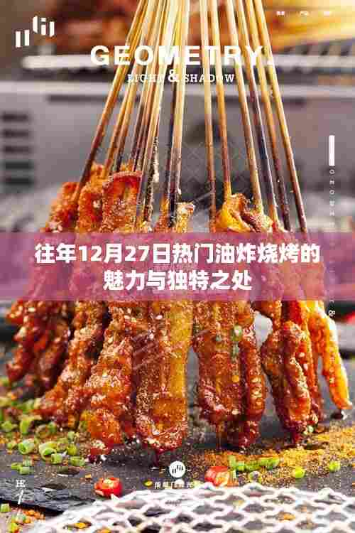 年终烧烤盛宴，油炸烧烤的独特魅力与风味体验