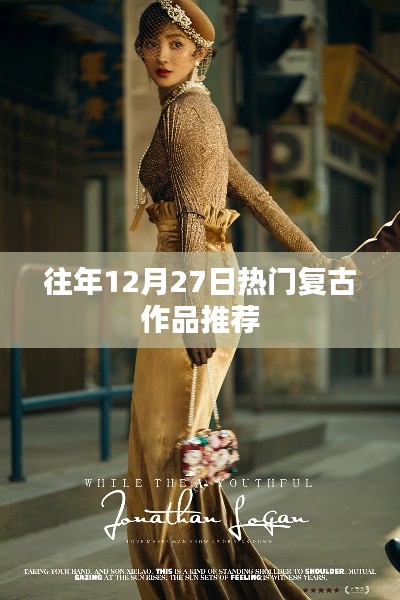 往年年末复古作品盘点，热门复古作品推荐