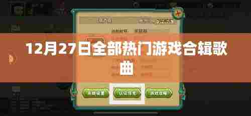 12月27日热门游戏歌曲合辑盘点