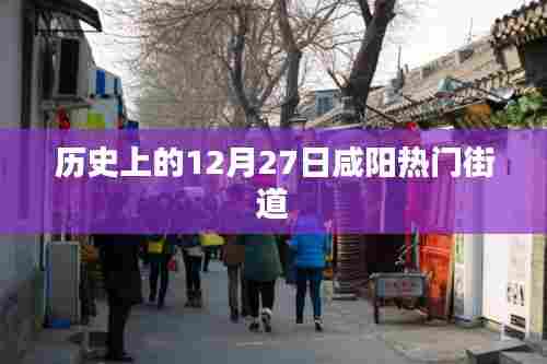 咸阳热门街道的历史变迁,揭秘十二月二十七日盛景