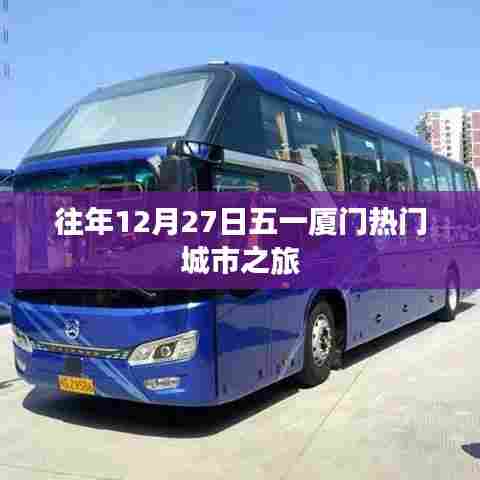 五一厦门之旅,热门城市探秘之旅
