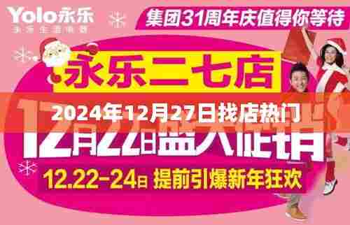 揭秘，未来日期找店热门之选，2024年12月27日店铺趋势