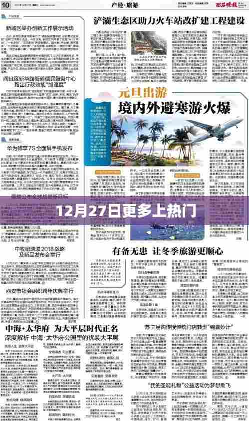 12月27日热点事件持续发酵