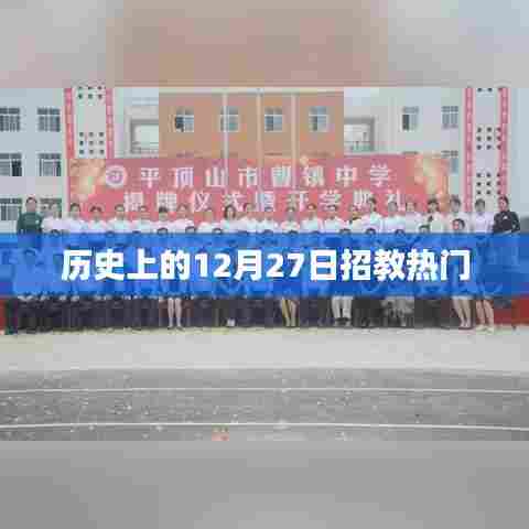 历史上的十二月二十七日教育招聘热点聚焦