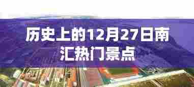 南汇热门景点历史探秘,揭秘十二月二十七日独特魅力