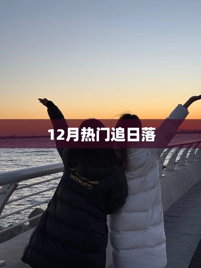 冬季追日落指南,12月热门日落观赏地