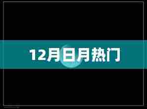 12月日月热门事件大盘点