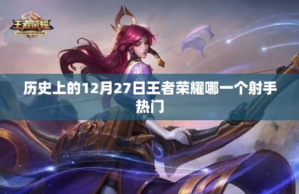 王者荣耀,历史上的射手热门变迁之十二月二十七日