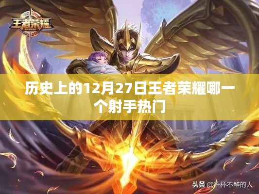 王者荣耀,历史上的射手热门变迁之十二月二十七日