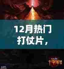 战火重燃！12月热门战争电影热血瞬间