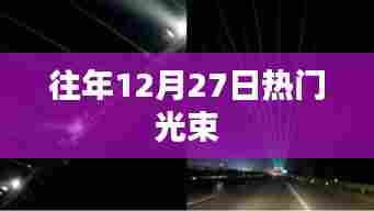 往年年末惊喜!12月27日热门光束盘点