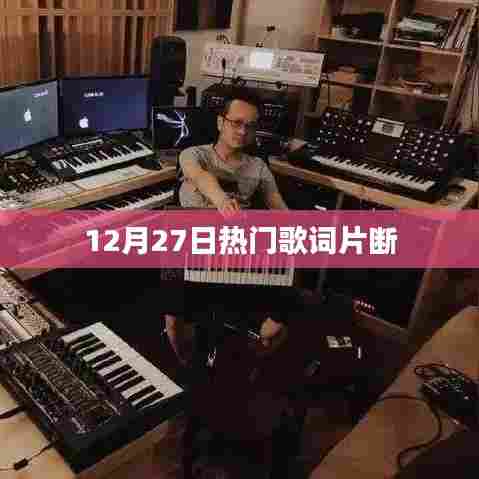 12月27日流行歌曲精选歌词片段欣赏