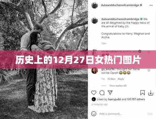 历史上的十二月二十七日女性热门图片回顾