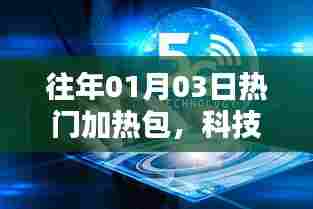 科技与生活的融合之美,历年热门加热包回顾