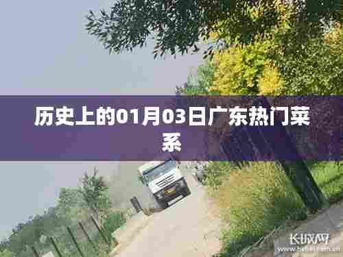 广东热门菜系的历史演变，一月三日回顾