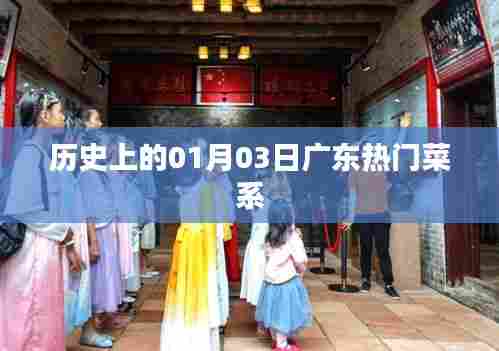 广东热门菜系的历史演变,一月三日回顾