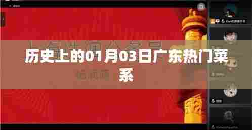 广东热门菜系的历史演变,一月三日回顾