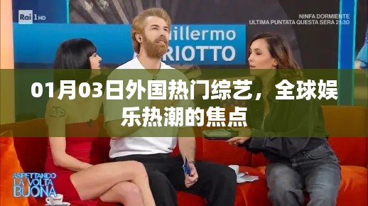 全球娱乐焦点，外国热门综艺盘点