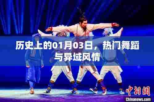 历史上的今天,舞蹈盛宴与异域风情交汇日