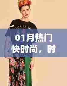 时尚快讯，一月份潮流动态速递