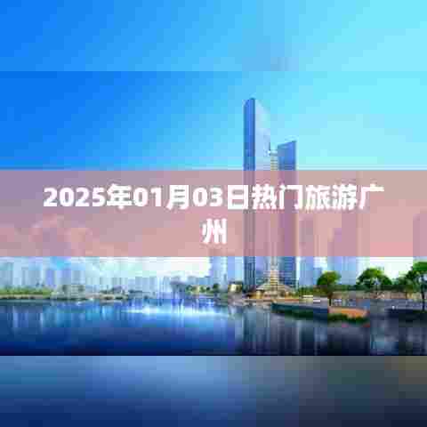 广州热门旅游指南,2025年元旦出行攻略