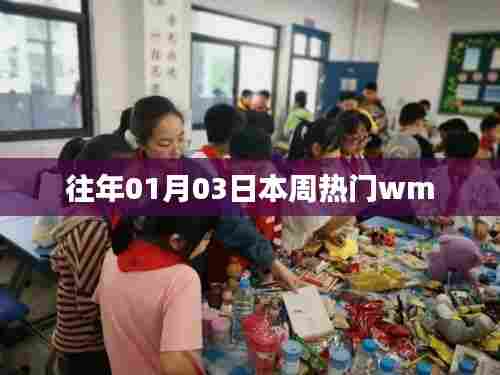 『本周热点速递,历年一月初三大热WM回顾』