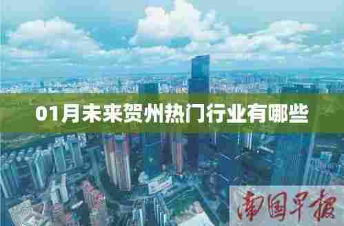 揭秘贺州未来热门行业,把握就业新机遇!