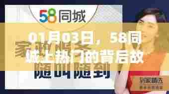 揭秘，58同城热门背后的故事，日期揭秘！