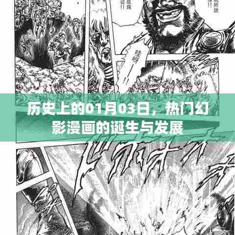 热门幻影漫画诞生与成长史，回望一月三日的光辉岁月