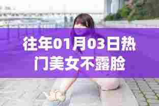美女不露脸成新宠,历年元旦热门盘点