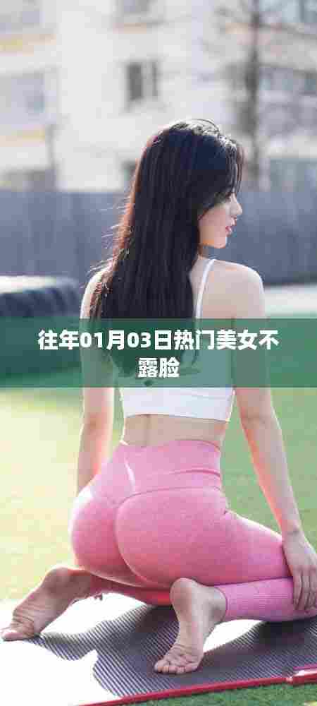 美女不露脸成新宠，历年元旦热门盘点
