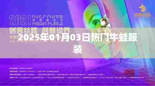 时尚牛蛙服装风潮席卷全球！2025年热门潮流预测