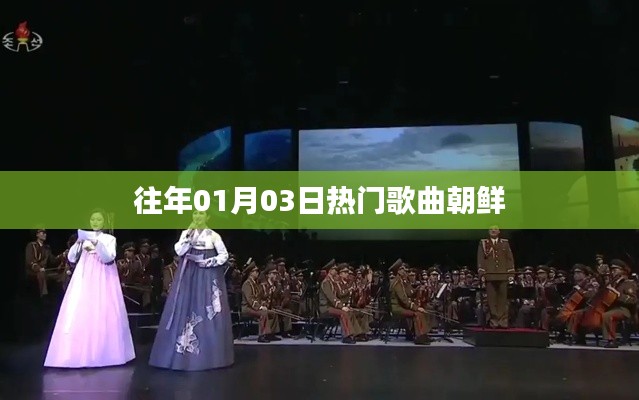 历年元旦后热门歌曲，朝鲜流行曲回顾