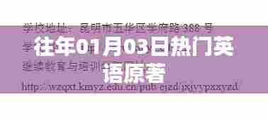 英语原著热门榜，历年一月三日必读经典