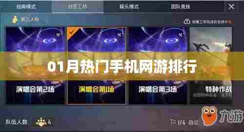 热门手机网游排行榜揭晓,一月份游戏热度TOP榜!