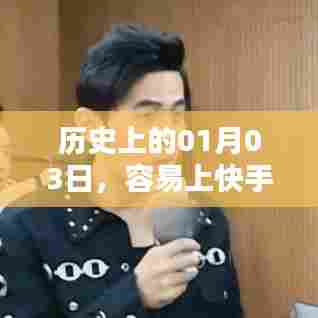 快手热门图片背后的历史日期揭秘，01月03日回顾