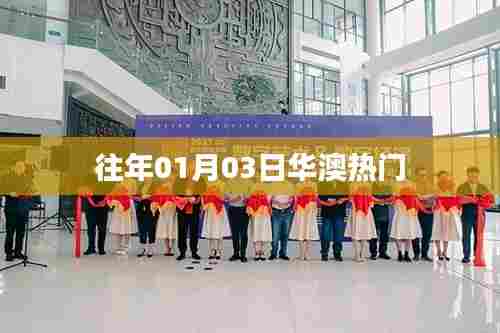 华澳元旦后热度飙升,历年一月三日盛事回顾