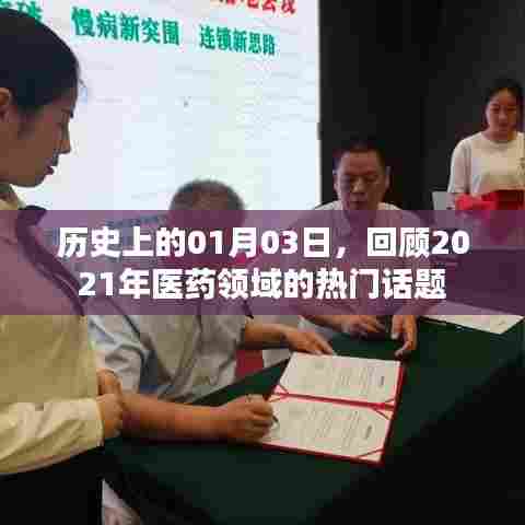 历史上的医药风云,回顾2021年一月三日热议话题