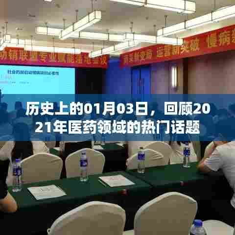 历史上的医药风云,回顾2021年一月三日热议话题