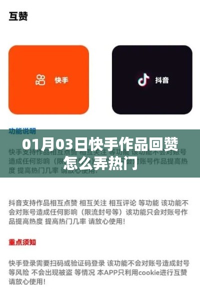快手作品回赞策略，如何上热门（01月最新攻略）