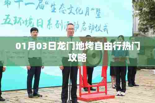 1月龙门地烤自由行攻略热门推荐