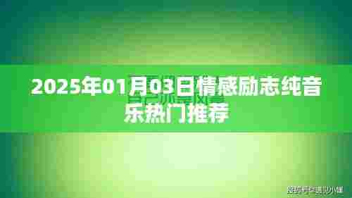 『每日推荐』2025年励志情感纯音乐单，治愈心灵的歌单