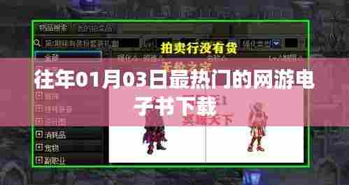 『网游热潮，历年一月三日最火电子书下载』