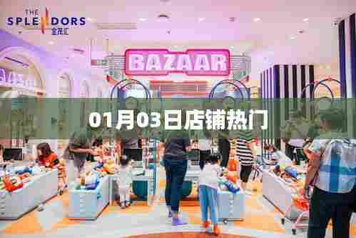 店铺热门动态速递，01月03日精选推荐