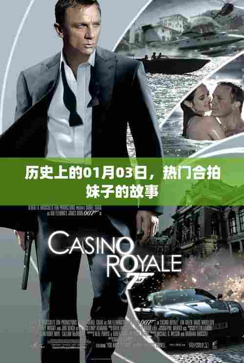 热门合拍妹子故事,历史上的这一天(一月三日)