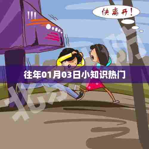 日期小百科，历年一月三日知识点盘点