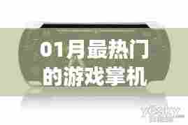 『01月热门游戏掌机大盘点』