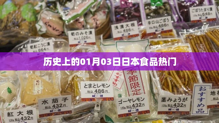 日本食品热门历史日期，一月的独特记忆