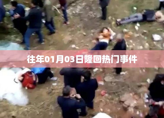 隆回县历年一月初热门事件回顾