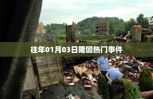 隆回县历年一月初热门事件回顾